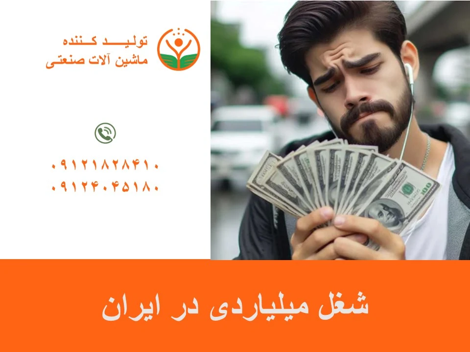 شغل میلیاردی در ایران