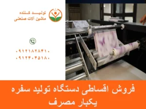 فروش اقساطی دستگاه تولید سفره یکبار مصرف