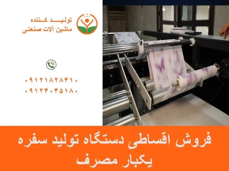 فروش اقساطی دستگاه تولید سفره یکبار مصرف