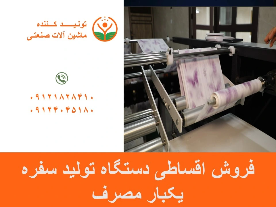 فروش اقساطی دستگاه تولید سفره یکبار مصرف