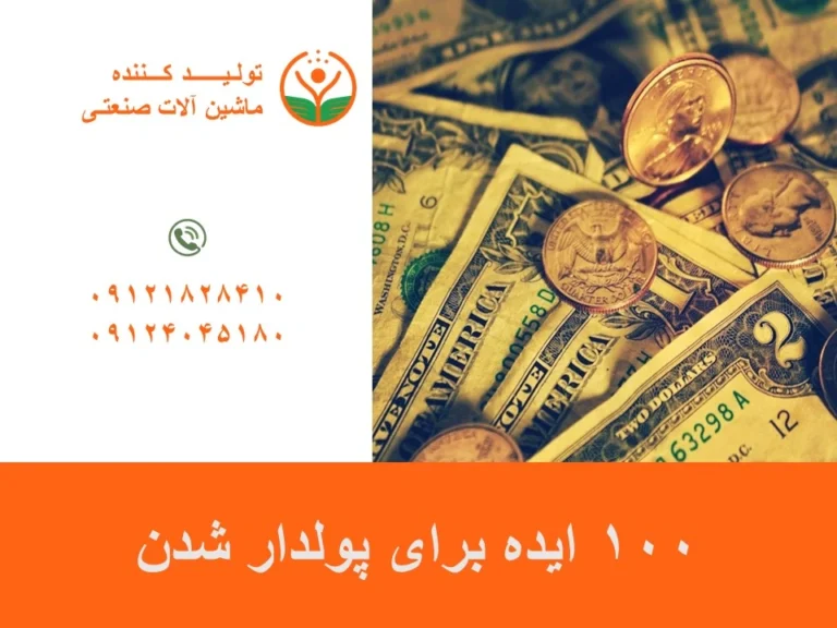 100 ایده برای پولدار شدن