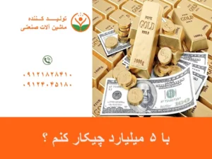 با 5 میلیارد چیکار کنم ؟